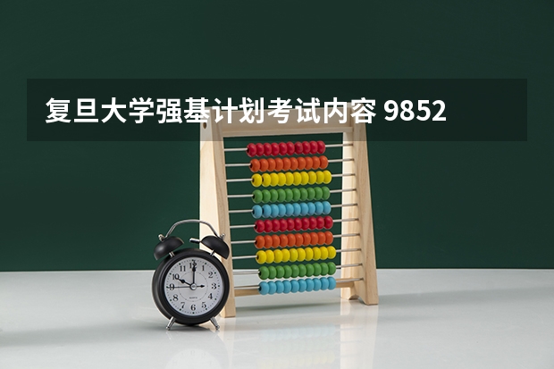 复旦大学强基计划考试内容 985211是哪几所大学985211包含哪几所大学