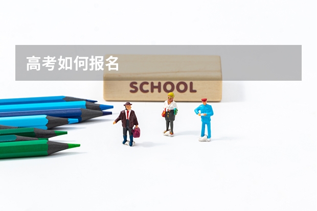 高考如何报名