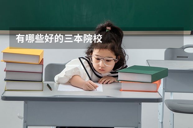 有哪些好的三本院校