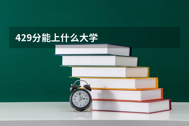 429分能上什么大学
