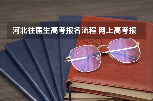 河北往届生高考报名流程 网上高考报名流程图解