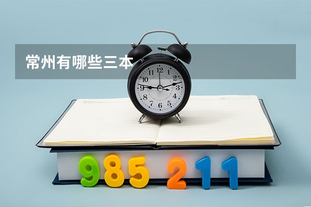 常州有哪些三本
