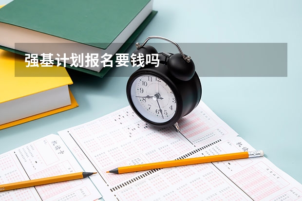 强基计划报名要钱吗