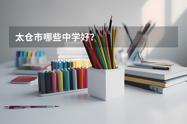 太仓市哪些中学好?