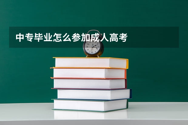 中专毕业怎么参加成人高考