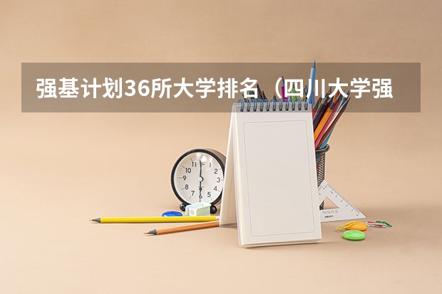 强基计划36所大学排名（四川大学强基计划各专业等级）