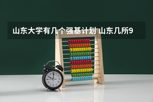 山东大学有几个强基计划 山东几所985211大学