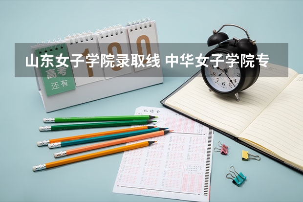 山东女子学院录取线 中华女子学院专科分数线  山东省