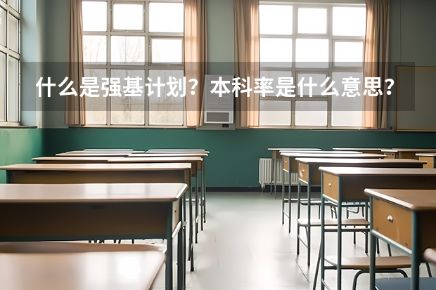 什么是强基计划？本科率是什么意思？