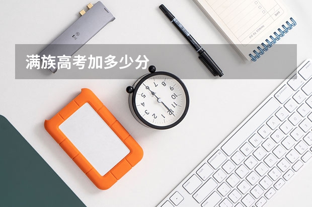 满族高考加多少分