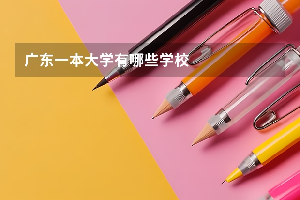 广东一本大学有哪些学校
