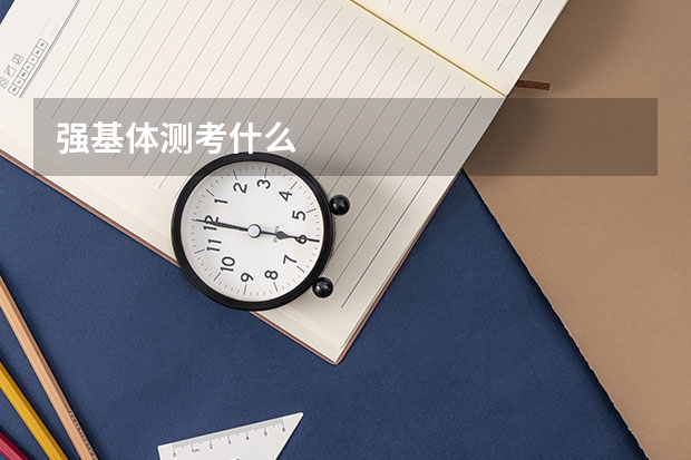 强基体测考什么