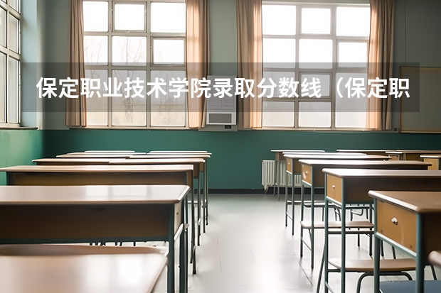 保定职业技术学院录取分数线（保定职业技术学院录取分数线）