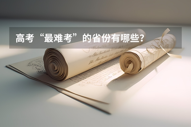 高考“最难考”的省份有哪些？
