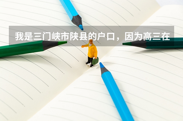 我是三门峡市陕县的户口，因为高三在灵宝复习一年，所以高考时把户口转到了灵宝，现在我想转回来（灵宝一高高考成绩）