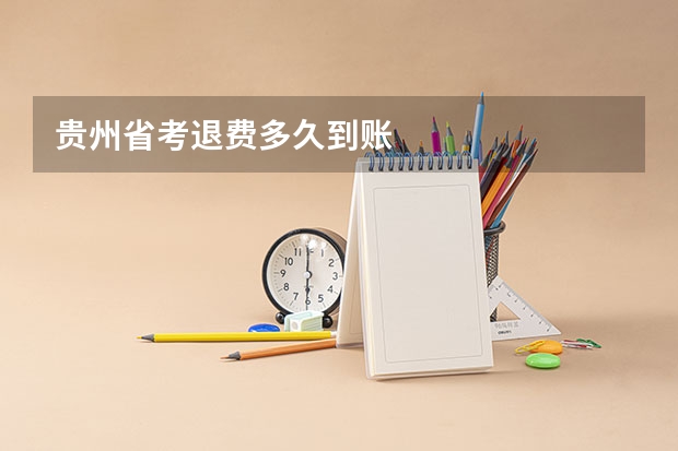 贵州省考退费多久到账