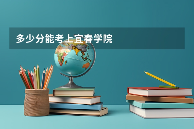 多少分能考上宜春学院