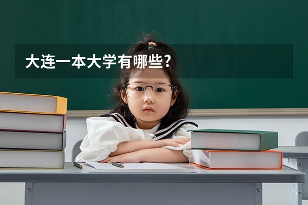 大连一本大学有哪些?