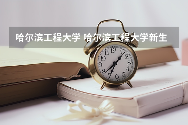 哈尔滨工程大学 哈尔滨工程大学新生宿舍条件带空调,宿舍内部环境图片