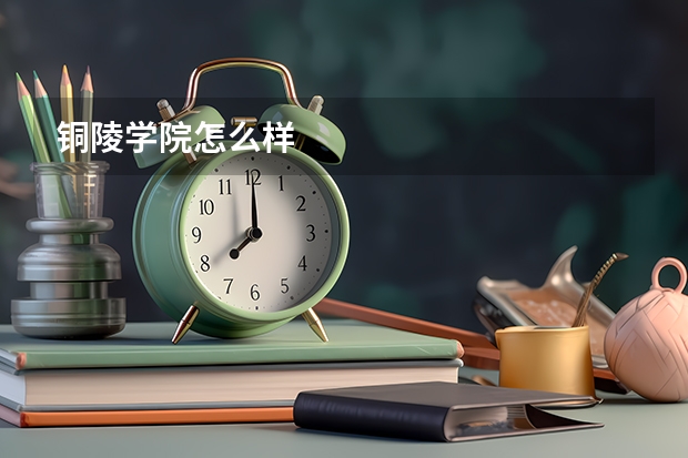 铜陵学院怎么样