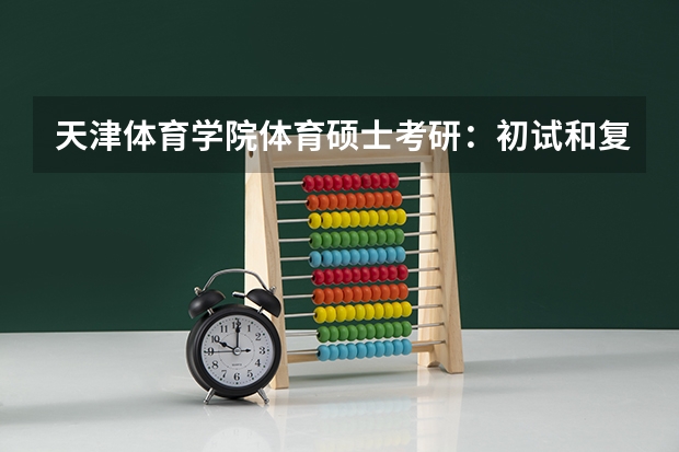 天津体育学院体育硕士考研：初试和复试该如何准备？