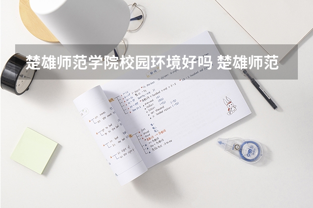 楚雄师范学院校园环境好吗 楚雄师范学院学费贵不贵