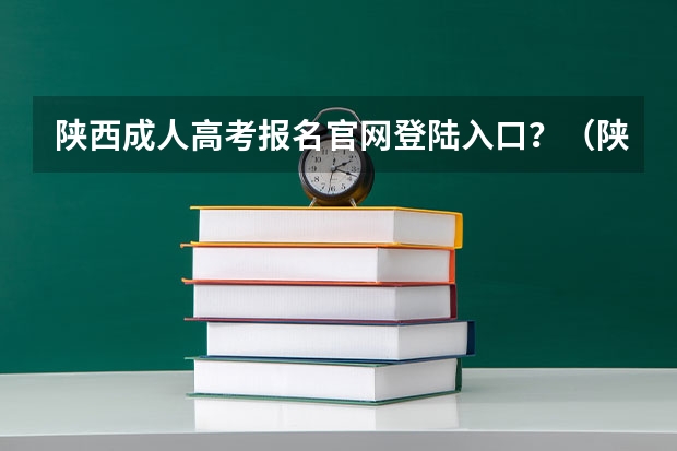 陕西成人高考报名官网登陆入口?(陕西成人高考报名网站网址:http://www.sneac.com/)