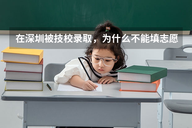 在深圳被技校录取，为什么不能填志愿？