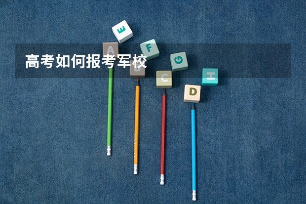 高考如何报考军校