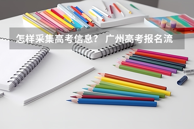 怎样采集高考信息？ 广州高考报名流程（附入口）