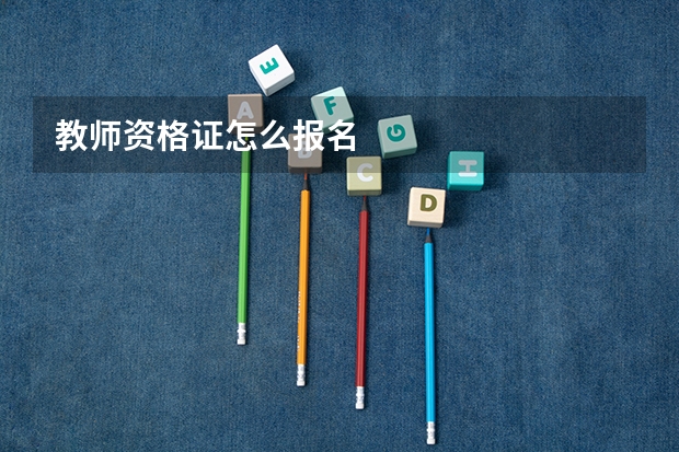 教师资格证怎么报名