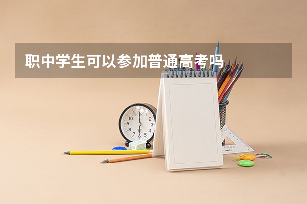 职中学生可以参加普通高考吗