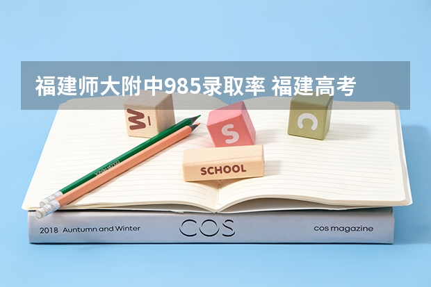 福建师大附中985录取率 福建高考排名录取情况