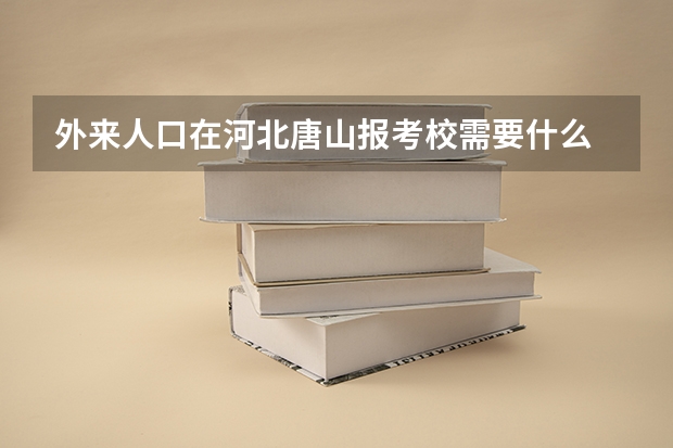 外来人口在河北唐山报考校需要什么