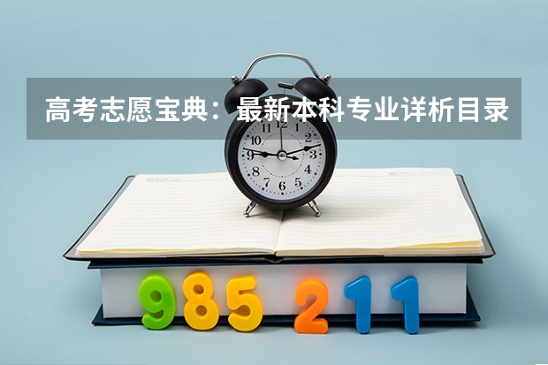高考志愿宝典：最新本科专业详析目录（高考志愿填报专业代码在《报考指南》和《专业目录》有两种，以哪一本的为准？）