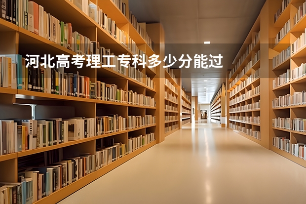 河北高考理工专科多少分能过