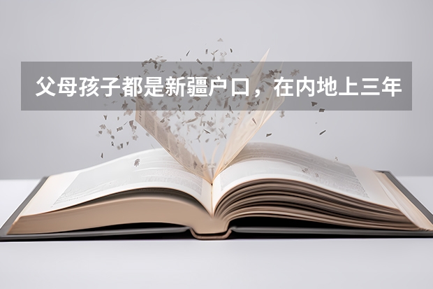 父母孩子都是新疆户口，在内地上三年高中，可以回新疆参加高考吗？