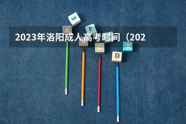 2023年洛阳成人高考时间（2023洛阳成人高考考点）