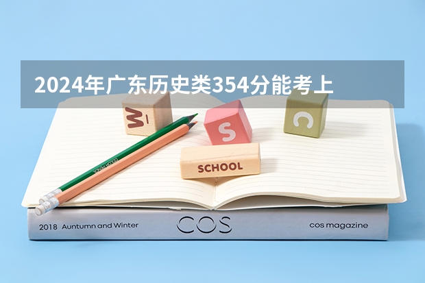 2024年广东历史类354分能考上什么大学?