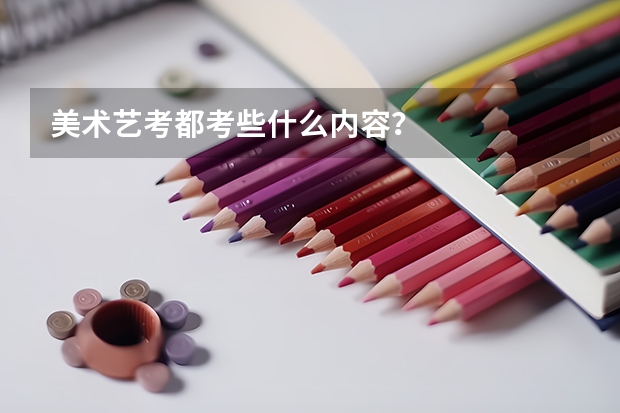 美术艺考都考些什么内容？
