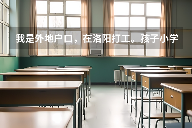 我是外地户口，在洛阳打工。孩子小学一直在洛阳上的小学，请问孩子能在洛阳上中学吗？