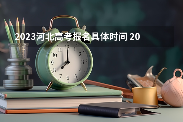 2023河北高考报名具体时间 2023河北高考试题及答案各科汇总
