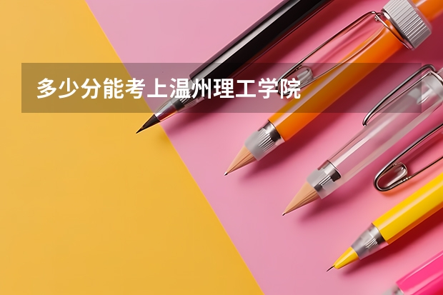 多少分能考上温州理工学院