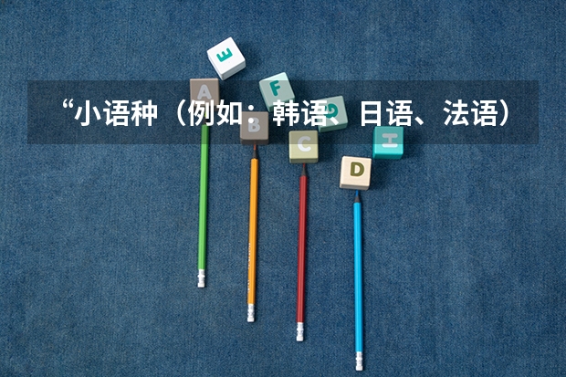 “小语种（例如：韩语、日语、法语）”高考加分吗？