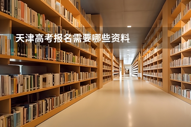 天津高考报名需要哪些资料