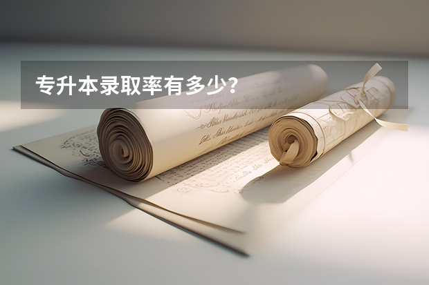 专升本录取率有多少？