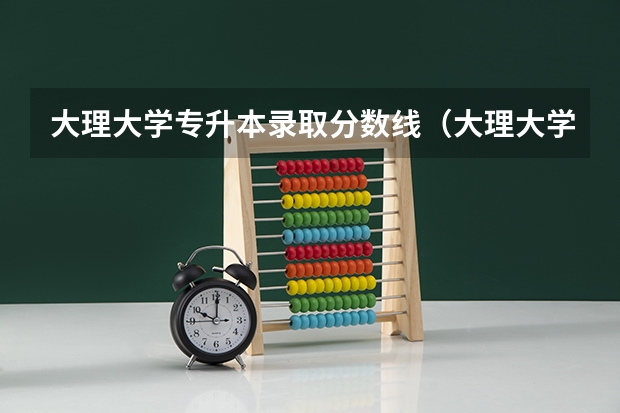 大理大学专升本录取分数线(大理大学艺术生录取分数线2023)