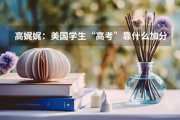 高娓娓：美国学生“高考”靠什么加分