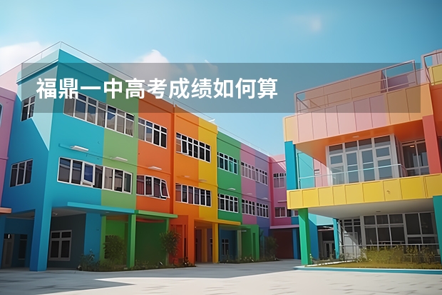 福鼎一中高考成绩如何算