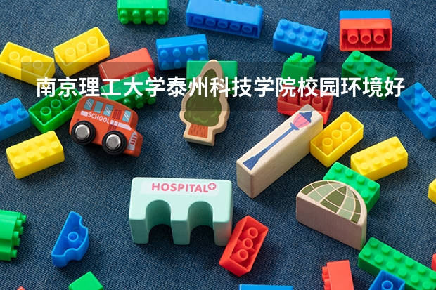 南京理工大学泰州科技学院校园环境好吗 南京理工大学泰州科技学院学费贵不贵